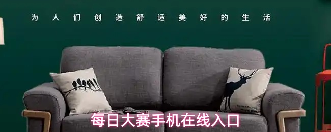 每日大赛手机在线入口