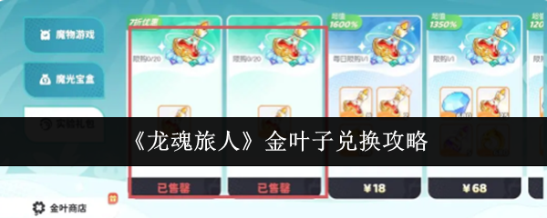 《龙魂旅人》金叶子兑换攻略