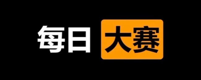 每日大赛手机在线入口