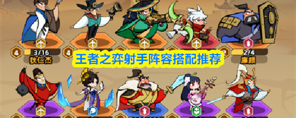 王者之弈射手阵容搭配推荐