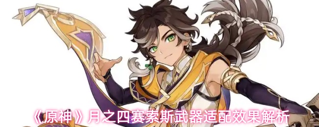 《原神》月之四赛索斯武器适配效果解析