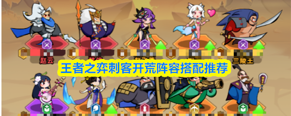 王者之弈刺客开荒阵容搭配推荐