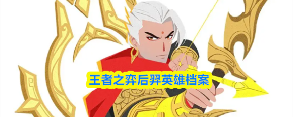 王者之弈后羿英雄档案