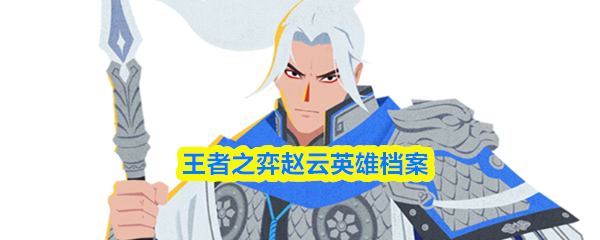 王者之弈赵云英雄档案