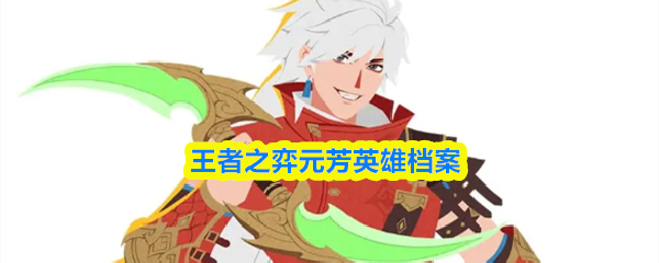 王者之弈元芳英雄档案