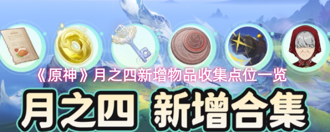 《原神》月之四新增物品收集点位一览