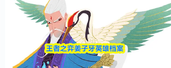王者之弈姜子牙英雄档案