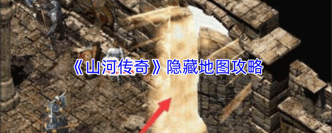 《山河传奇》隐藏地图攻略