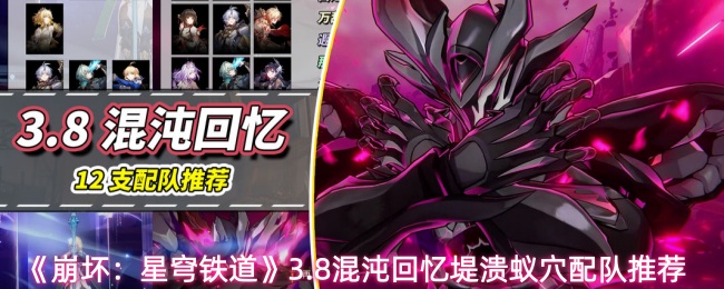 《崩坏：星穹铁道》3.8混沌回忆堤溃蚁穴配队推荐
