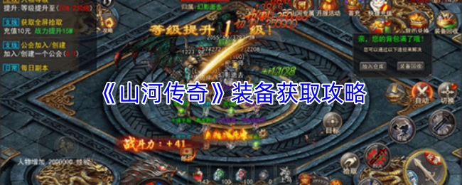 《山河传奇》装备获取攻略