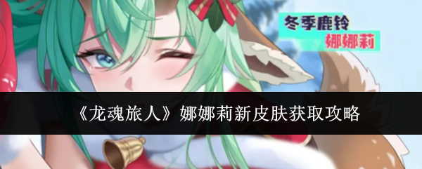 《龙魂旅人》娜娜莉新皮肤获取攻略