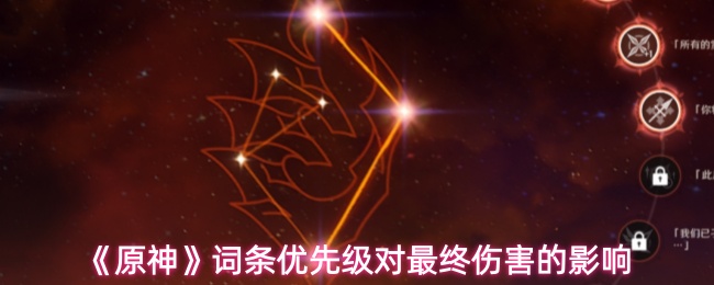 《原神》词条优先级对最终伤害的影响