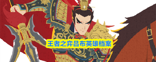 王者之弈吕布英雄档案