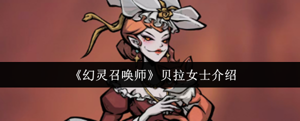 《幻灵召唤师》贝拉女士介绍