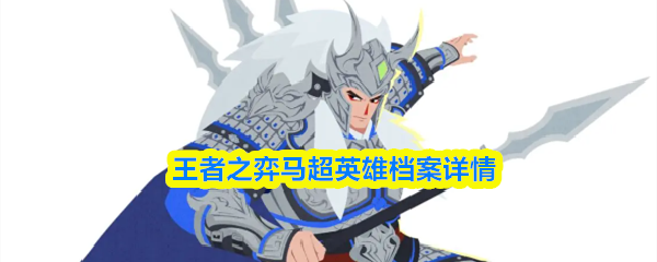 王者之弈马超英雄档案详情