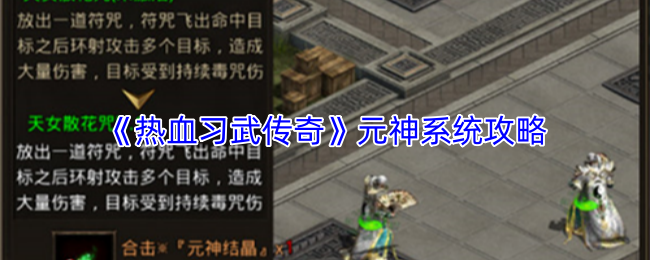 《热血习武传奇》元神系统攻略