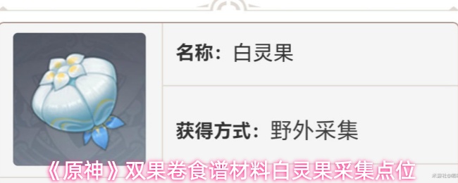 《原神》双果卷食谱材料白灵果采集点位