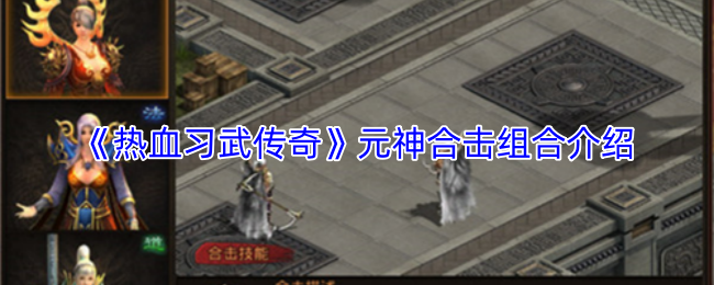 《热血习武传奇》元神合击组合介绍