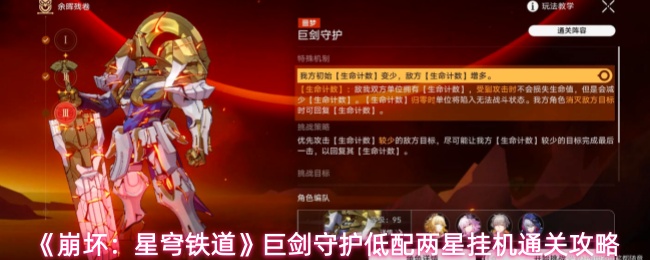 《崩坏：星穹铁道》巨剑守护低配两星挂机通关攻略