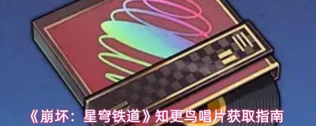 《崩坏：星穹铁道》知更鸟唱片获取指南