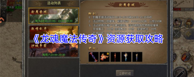 《龙魂魔法传奇》资源获取攻略