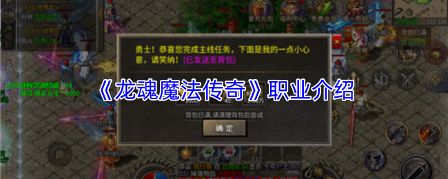 《龙魂魔法传奇》职业介绍