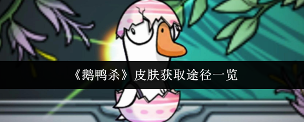 《鹅鸭杀》皮肤获取途径一览
