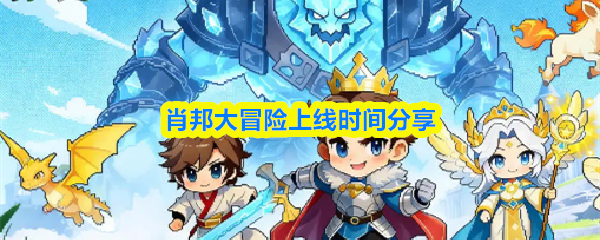 肖邦大冒险上线时间分享