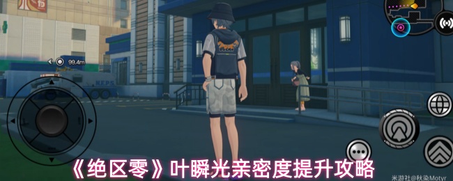 《绝区零》叶瞬光亲密度提升攻略