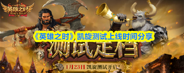 《英雄之时》凯旋测试上线时间分享