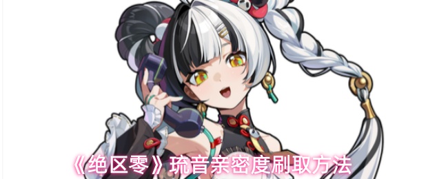 《绝区零》琉音亲密度刷取方法