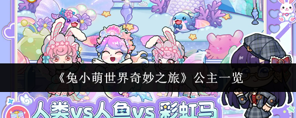 《兔小萌世界奇妙之旅》公主一览