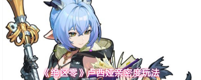 《绝区零》卢西娅亲密度玩法