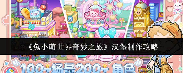 《兔小萌世界奇妙之旅》汉堡制作攻略