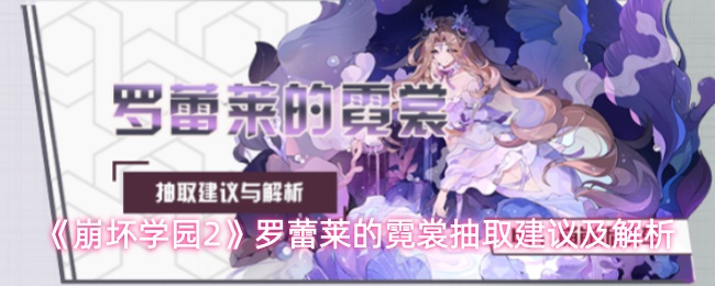 《崩坏学园2》罗蕾莱的霓裳抽取建议及解析