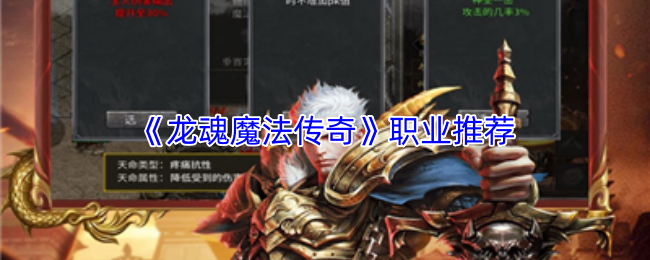 《龙魂魔法传奇》职业推荐
