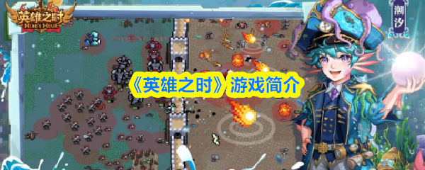 《英雄之时》游戏简介