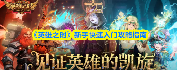 《英雄之时》新手快速入门攻略指南