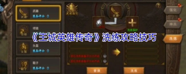 《王城英雄传奇》洗练攻略技巧