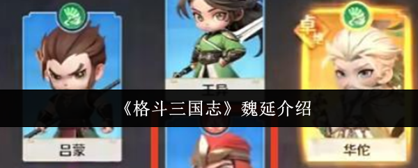 《格斗三国志》魏延介绍