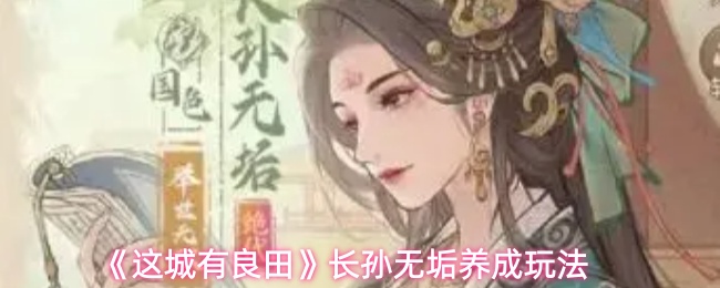 《这城有良田》长孙无垢养成玩法