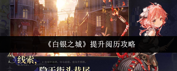 《白银之城》提升阅历攻略
