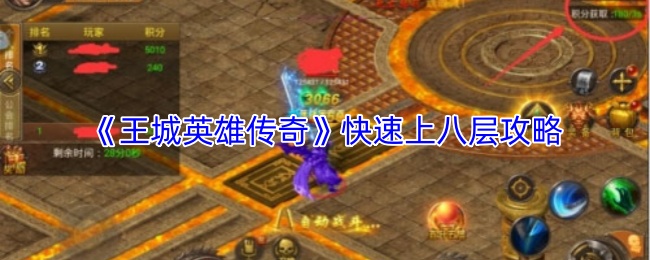 《王城英雄传奇》快速上八层攻略