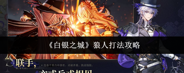 《白银之城》狼人打法攻略