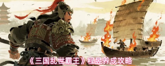 《三国乱世霸王》程昱养成攻略