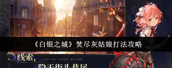 《白银之城》焚尽灰姑娘打法攻略