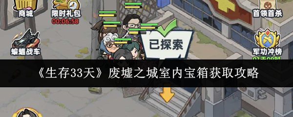 《生存33天》废墟之城室内宝箱获取攻略