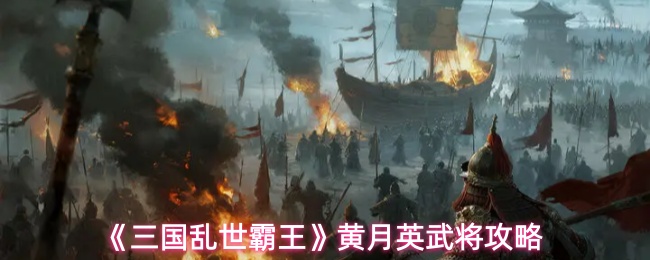 《三国乱世霸王》黄月英武将攻略