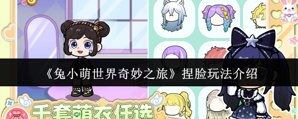 《兔小萌世界奇妙之旅》捏脸玩法介绍