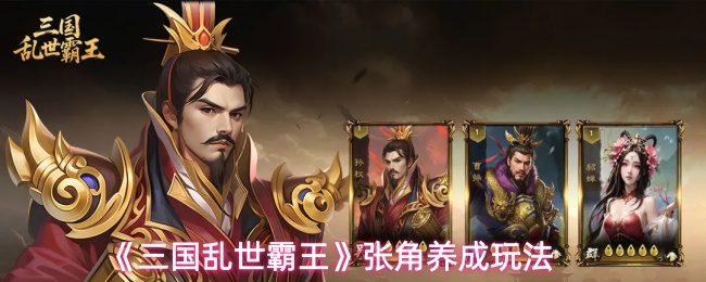 《三国乱世霸王》张角养成玩法